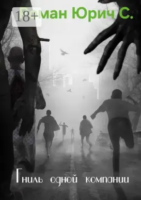 Гниль одной компании