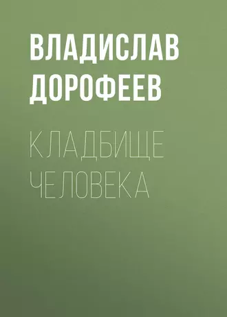 Кладбище человека