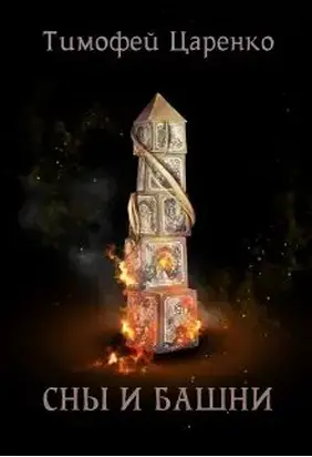 Сны и башни [СИ]