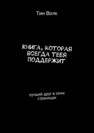 Книга, которая всегда тебя поддержит