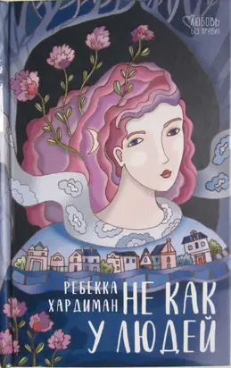 He как у людей