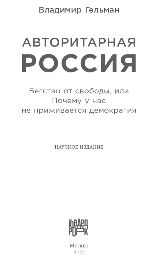 Авторитарная Россия: Бегство от свободы, или Почему у нас не приживается демократия