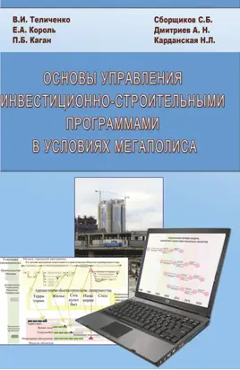 Основы управления инвестиционно-строительными программами в условиях мегаполиса
