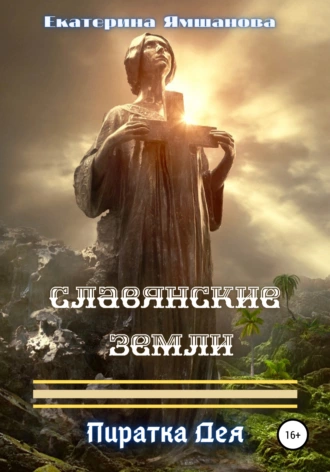 Славянские земли