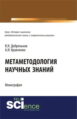 Метаметодология научных знаний. (Аспирантура, Бакалавриат, Магистратура). Монография.