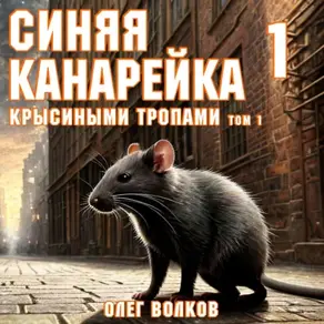 Крысиными тропами. Том I