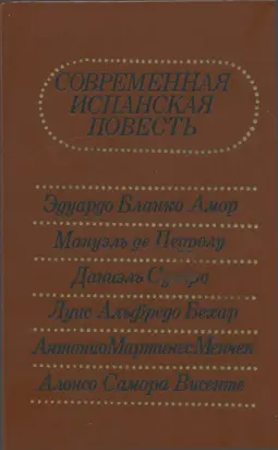 Современная испанская повесть