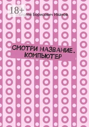 Смотри название. Компьютер