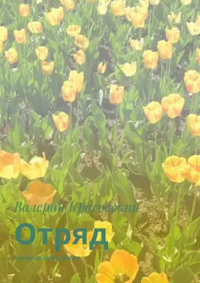 Отряд. Книжки-невелички