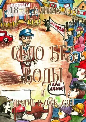 Село без воды и другие рассказы. Сборник