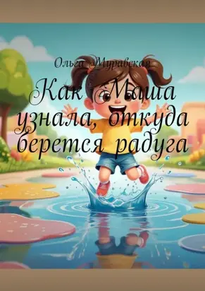 Как Маша узнала, откуда берется радуга