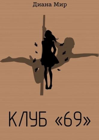 Клуб «69»
