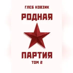 Родная партия. Том 2