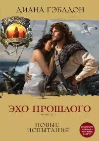 Эхо прошлого. Книга 1. Новые испытания [litres]