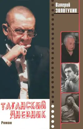 Таганский  дневник.  Кн.  2