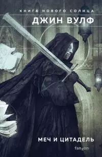 Меч и Цитадель [сборник litres]