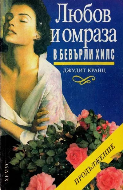 Любов и омраза в Бевърли Хилс (Част 2)