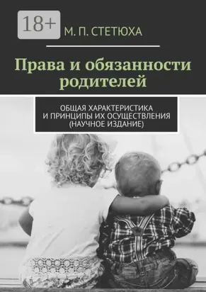 Права и обязанности родителей. Общая характеристика и принципы их осуществления (научное издание)