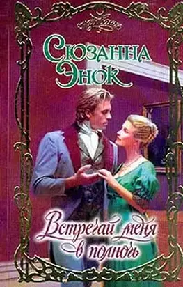 Встречай меня в полночь