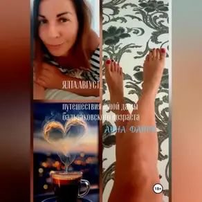 ЯЛТА.АВГУСТ