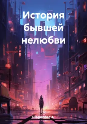 История бывшей нелюбви