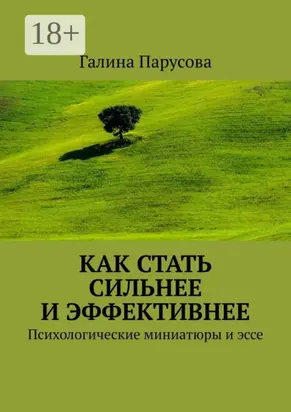 Как стать сильнее и эффективнее. Психологические миниатюры и эссе