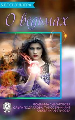 О ведьмах (3 бестселлера)