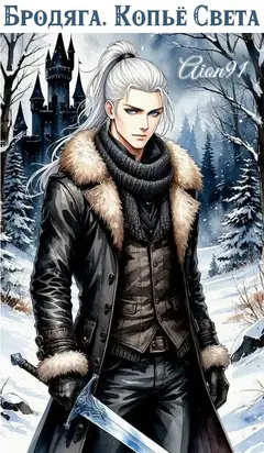 Бродяга. Копьё Света