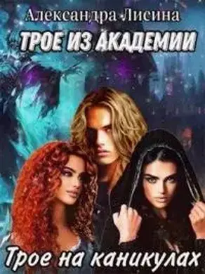 Трое на каникулах [СИ]