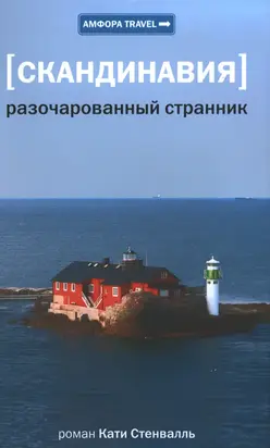 Разочарованный странник