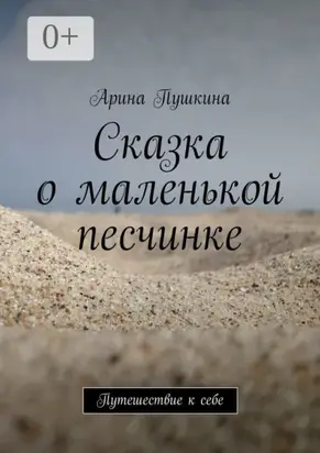 Сказка о маленькой песчинке. Путешествие к себе