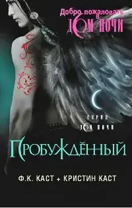 Пробужденный