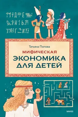 Мифическая экономика для детей