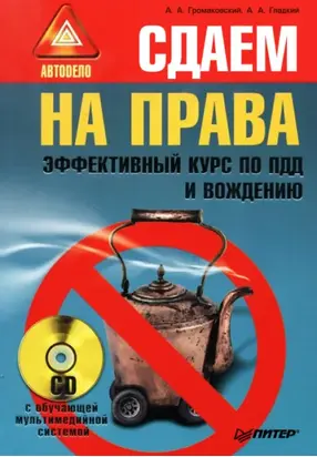 Сдаем на права. Эффективный курс по ПДД и вождению