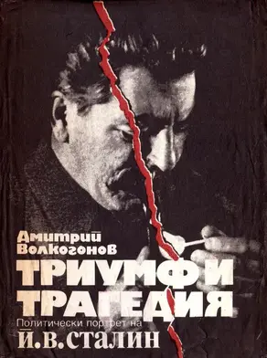 Триумф и трагедия (Политически портрет на Й. В. Сталин)