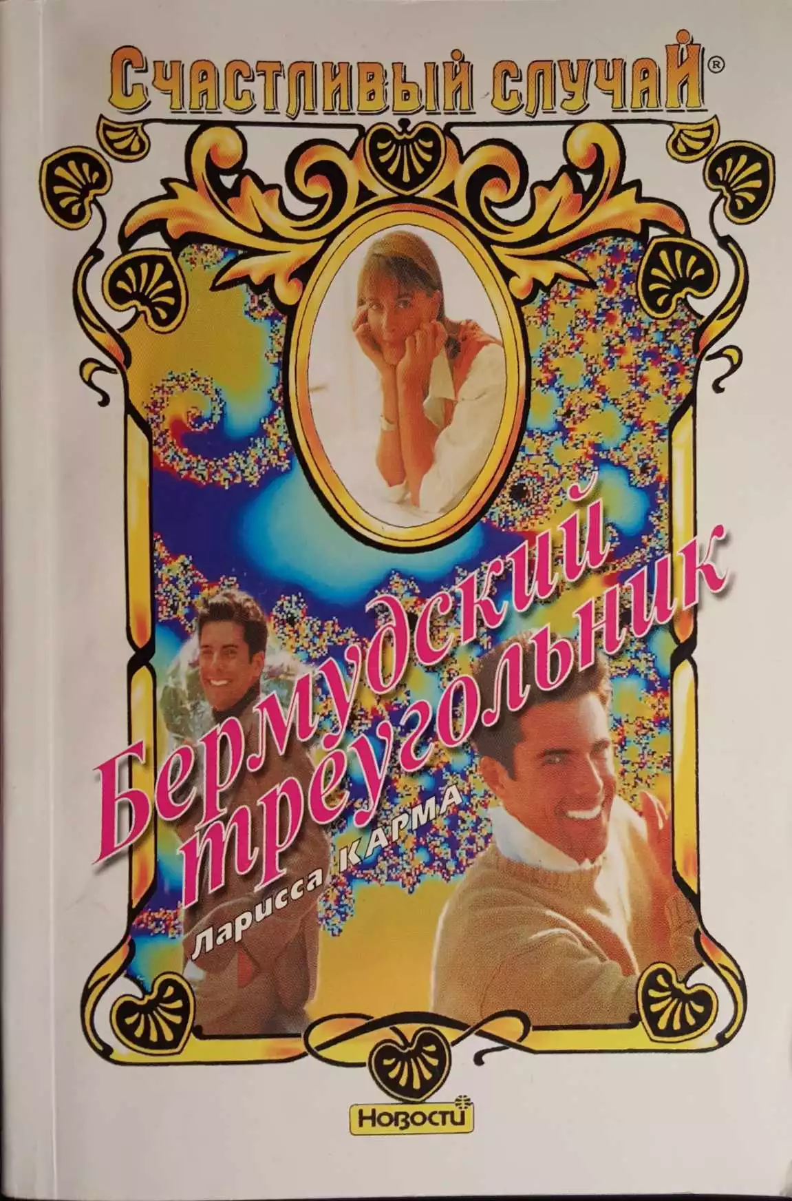 Бермудский треугольник