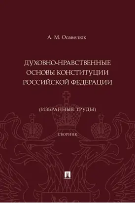 Духовно-нравственные основы Конституции Российской Федерации (избранные труды)