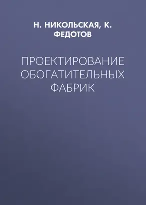 Проектирование обогатительных фабрик