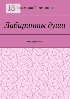 Лабиринты души. #накрывает