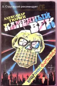 Каменный век [авторский сборник]