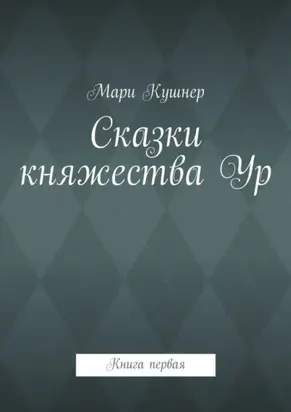 Сказки княжества Ур