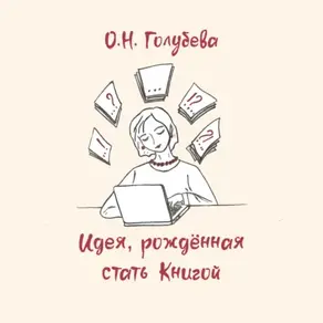 Идея, рождённая стать Книгой