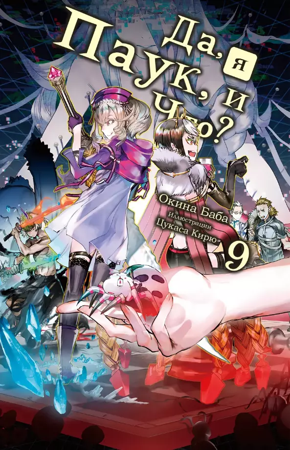 Да, я паук и что с того? [LN] (Том 9)