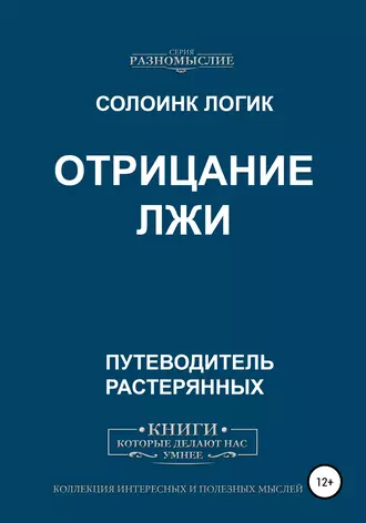 Отрицание Лжи