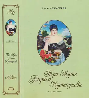 Три Музы Бориса Кустодиева