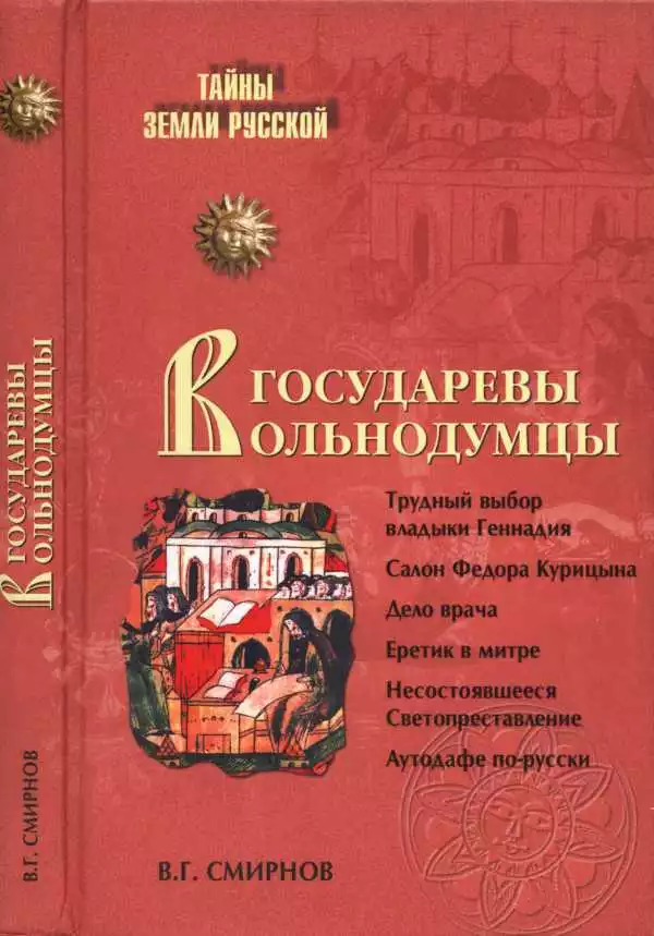 Государевы вольнодумцы. Загадка Русского Средневековья