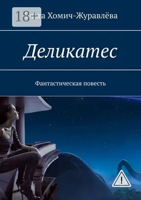 Деликатес. Фантастическая повесть