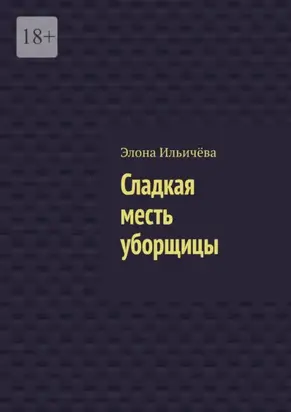 Сладкая месть уборщицы