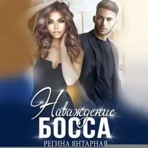 Наваждение босса