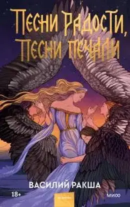 Песни радости, песни печали [litres]